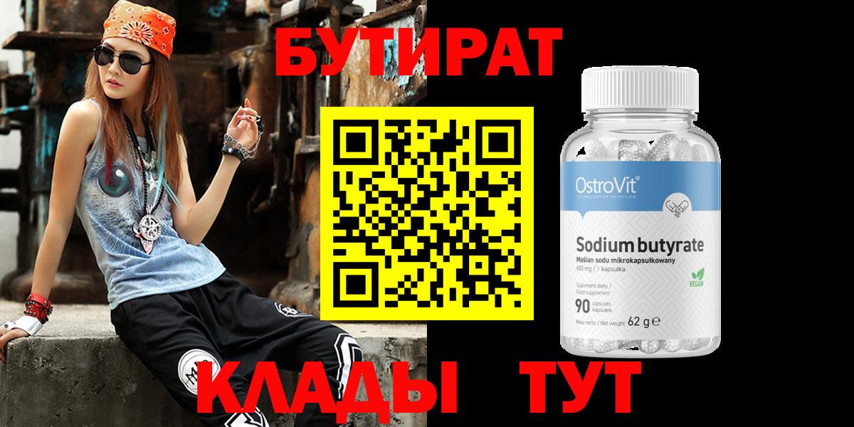 БУТИРАТ бутандиол  Вход с VPN  БУТИРАТ  Обь 