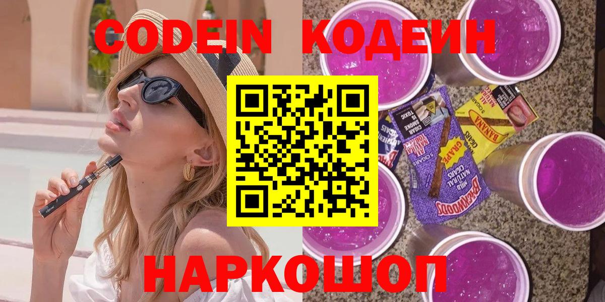 Обь  Codein Purple Drank  Кодеиновый сироп Lean напиток Lean (лин)  Вход с VPN 